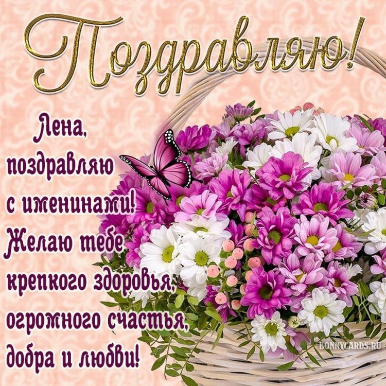 Красивые и оригинальные открытки на День ангела и именины Елене Красивые и оригинальные открытки на День ангела и именины Елене