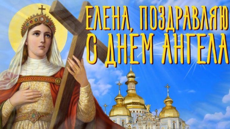 Православные открытки на День ангела и именины Елене Православные открытки на День ангела и именины Елене