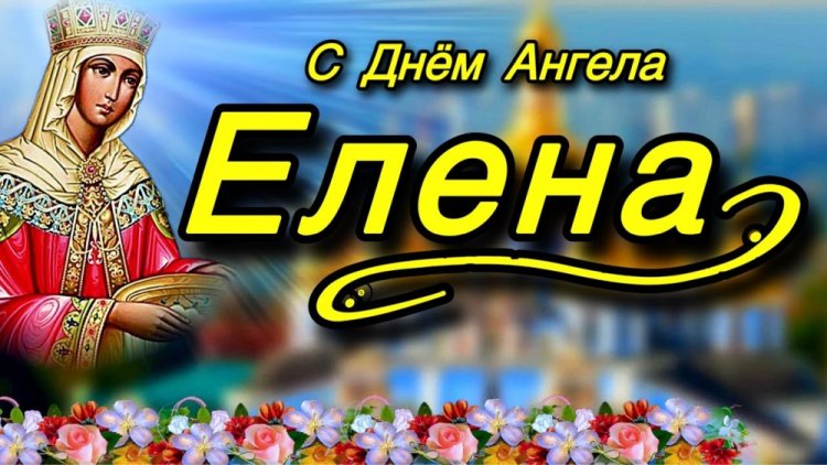 Православные открытки на День ангела и именины Елене Православные открытки на День ангела и именины Елене