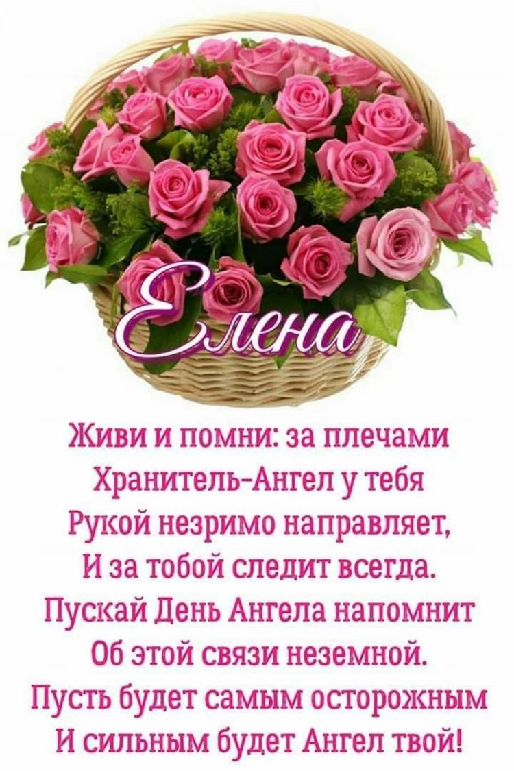 Православные открытки на День ангела и именины Елене Православные открытки на День ангела и именины Елене