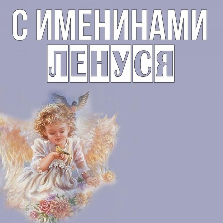 Трогательные открытки на День ангела и именины Елене Трогательные открытки на День ангела и именины Елене