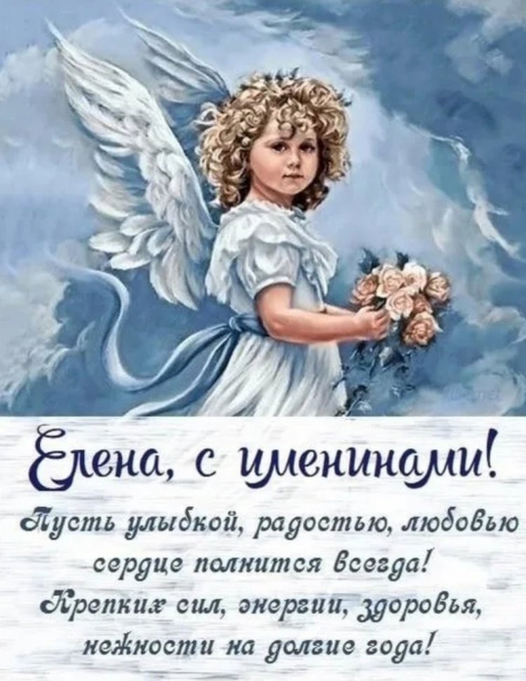 Трогательные открытки на День ангела и именины Елене Трогательные открытки на День ангела и именины Елене