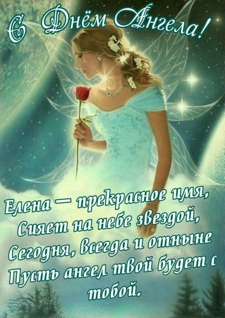 Открытки на День ангела и именины Елене с пожеланиями Открытки на День ангела и именины Елене с пожеланиями