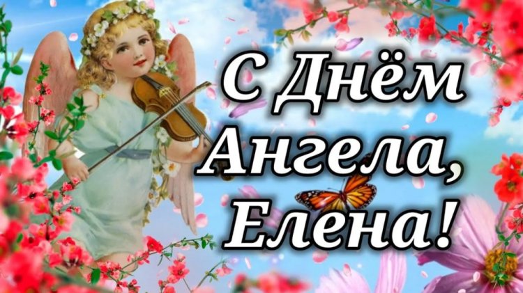 Красивые и оригинальные открытки на День ангела и именины Елене Красивые и оригинальные открытки на День ангела и именины Елене
