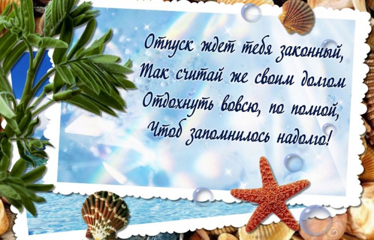 Открытки и картинки «Хорошего отпуска!» с пожеланиями Открытки и картинки «Хорошего отпуска!» с пожеланиями