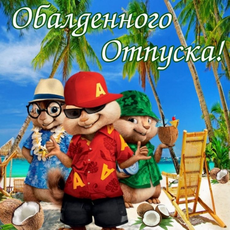 Прикольные открытки и картинки «Хорошего отпуска!» Прикольные открытки и картинки «Хорошего отпуска!»