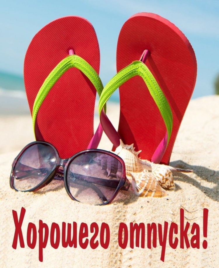 Открытки и картинки «Хорошего отпуска!» женщине Открытки и картинки «Хорошего отпуска!» женщине