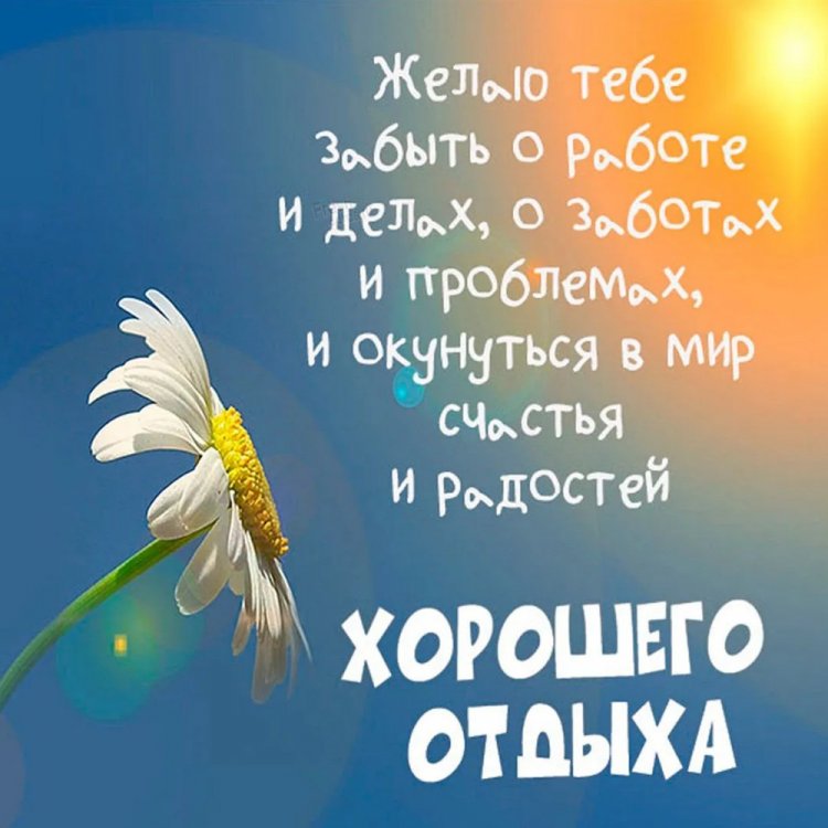 Открытки и картинки «Хорошего отпуска!» женщине Открытки и картинки «Хорошего отпуска!» женщине