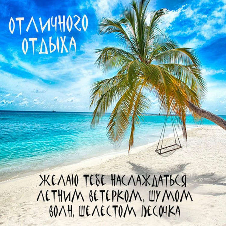 Открытки и картинки «Хорошего отпуска!» женщине Открытки и картинки «Хорошего отпуска!» женщине