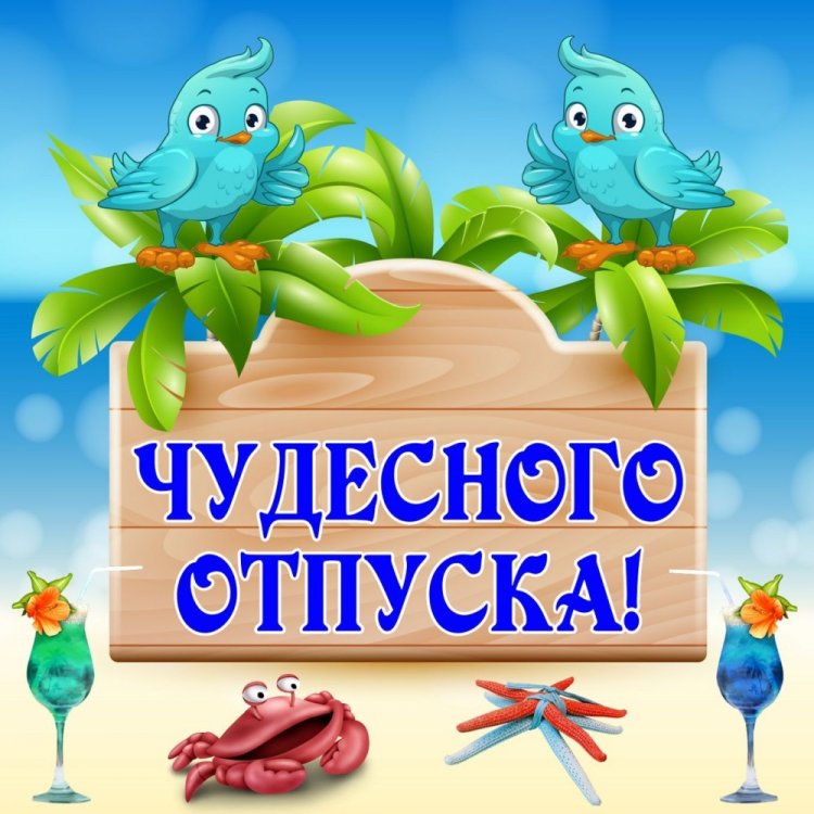 Открытки и картинки «Хорошего отпуска!» женщине Открытки и картинки «Хорошего отпуска!» женщине