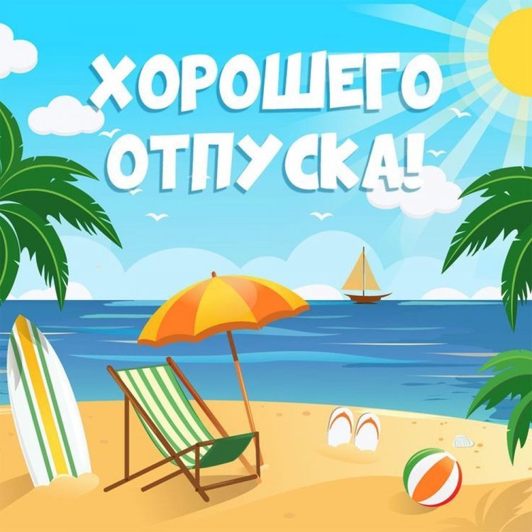 Открытки и картинки «Хорошего отпуска!» женщине Открытки и картинки «Хорошего отпуска!» женщине