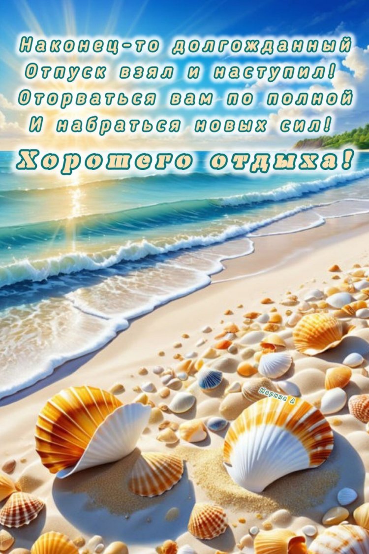 Открытки и картинки «Хорошего отпуска!» женщине Открытки и картинки «Хорошего отпуска!» женщине