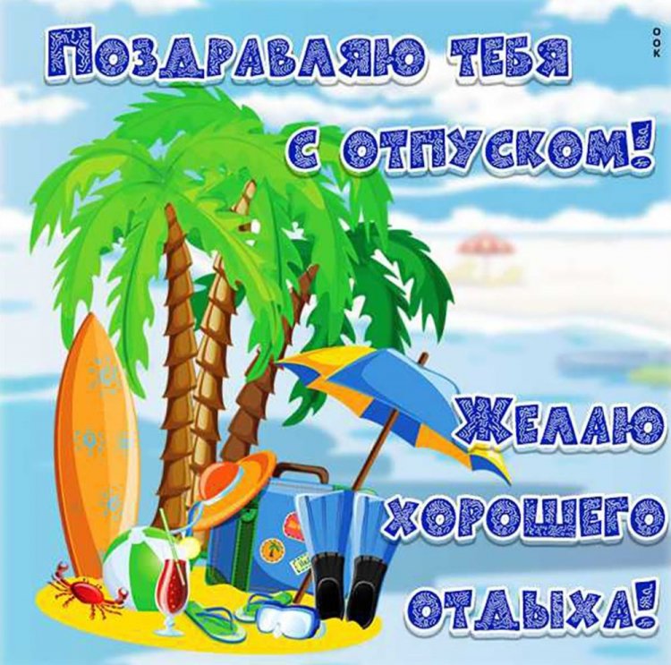 Открытки и картинки «Хорошего отпуска!» мужчине Открытки и картинки «Хорошего отпуска!» мужчине