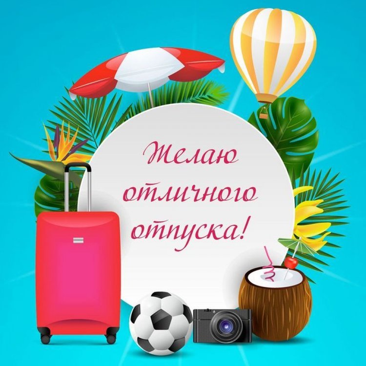 Открытки и картинки «Хорошего отпуска!» мужчине Открытки и картинки «Хорошего отпуска!» мужчине