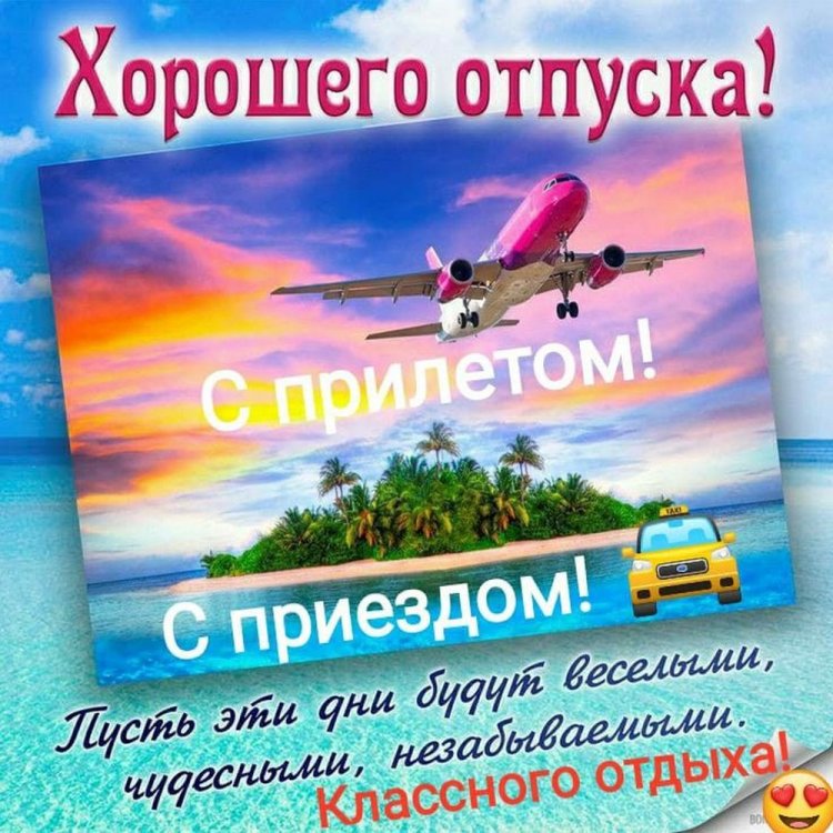 Открытки и картинки «Хорошего отпуска!» мужчине Открытки и картинки «Хорошего отпуска!» мужчине