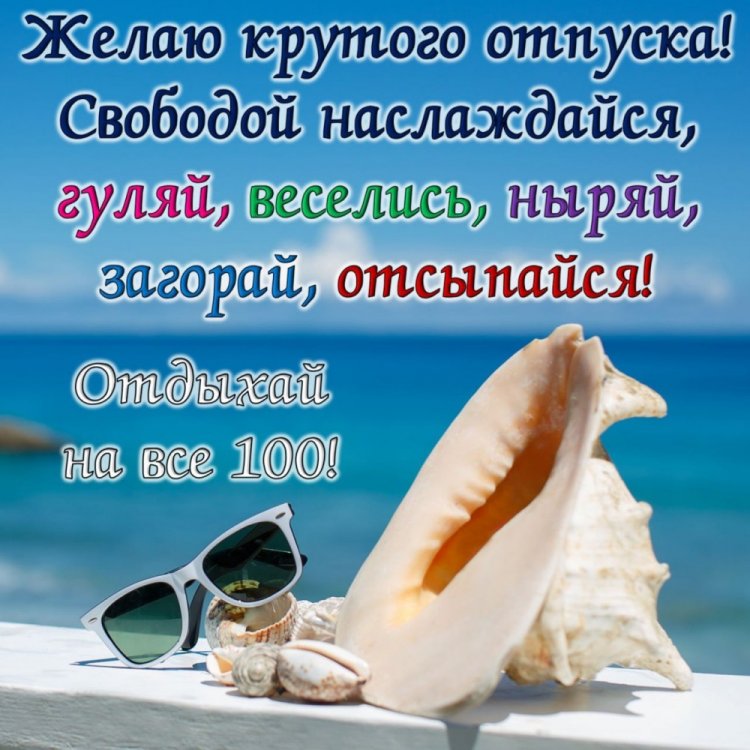 Открытки и картинки «Хорошего отпуска!» с пожеланиями Открытки и картинки «Хорошего отпуска!» с пожеланиями