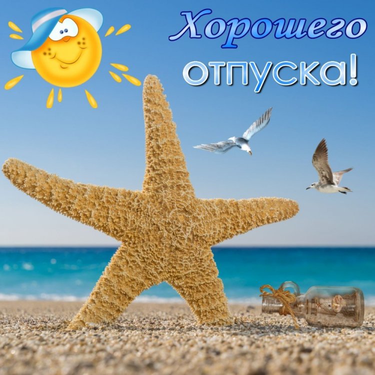 Открытки и картинки «Хорошего отпуска!» мужчине Открытки и картинки «Хорошего отпуска!» мужчине
