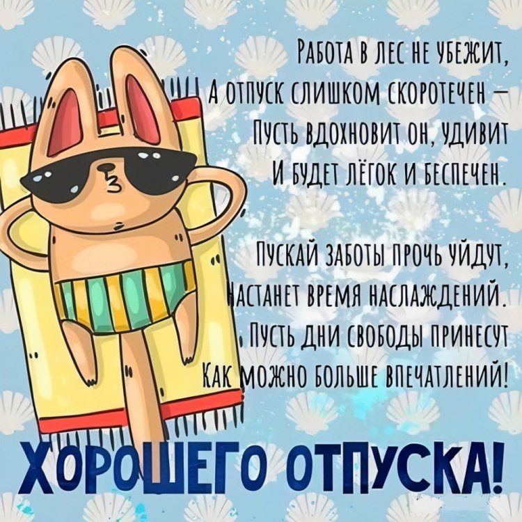 Открытки и картинки «Хорошего отпуска!» мужчине Открытки и картинки «Хорошего отпуска!» мужчине