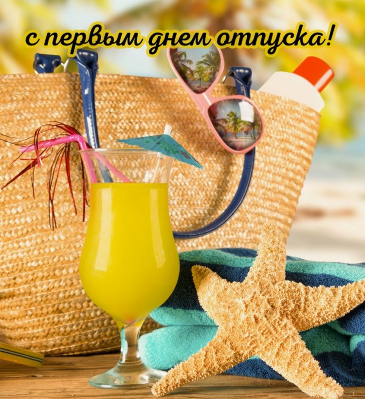 Открытки «С первым днем отпуска!» Открытки «С первым днем отпуска!»