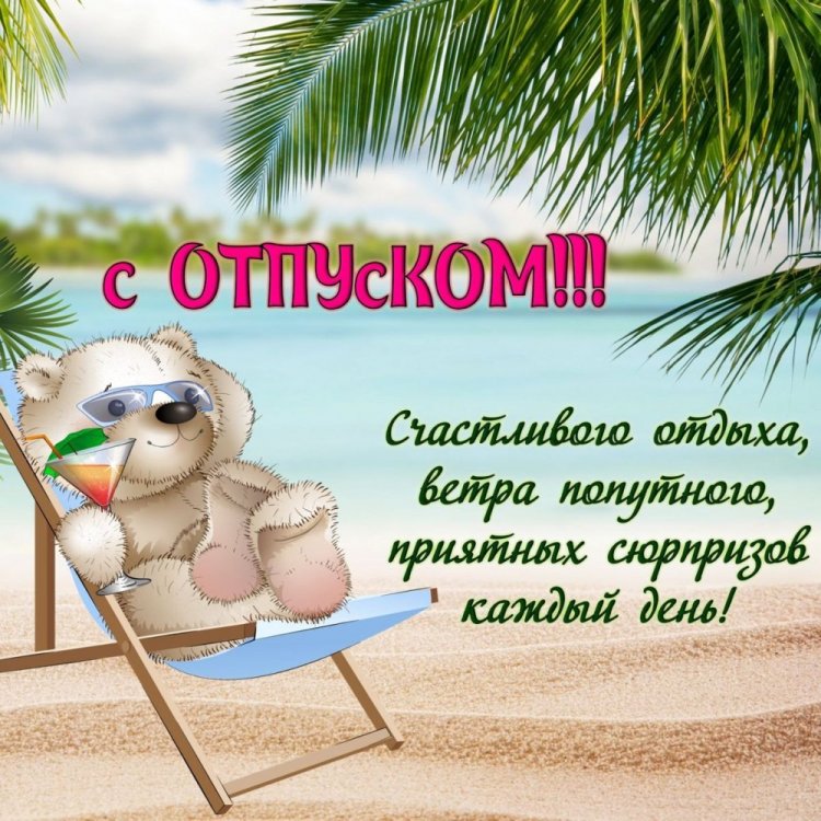 Открытки «С первым днем отпуска!» Открытки «С первым днем отпуска!»