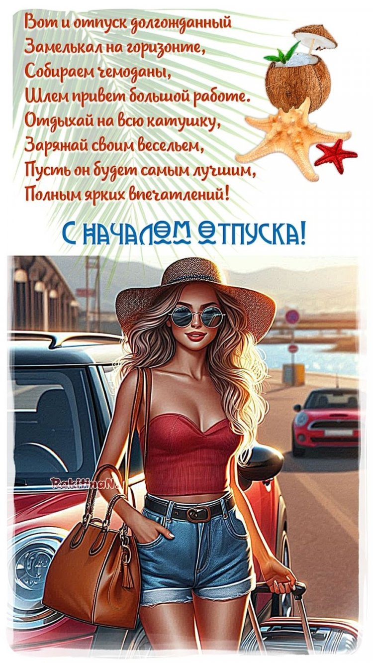 Открытки «С первым днем отпуска!» Открытки «С первым днем отпуска!»