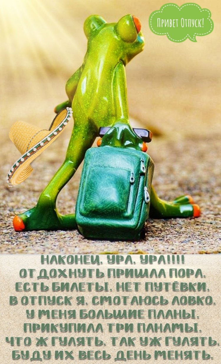 Открытки «С первым днем отпуска!» Открытки «С первым днем отпуска!»