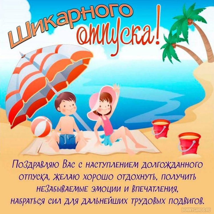 Открытки «С первым днем отпуска!» Открытки «С первым днем отпуска!»