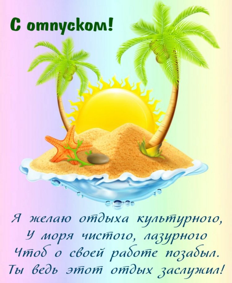 Открытки «С первым днем отпуска!» Открытки «С первым днем отпуска!»