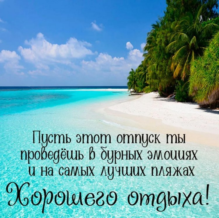 Открытки и картинки «Хорошего отпуска!» с пожеланиями Открытки и картинки «Хорошего отпуска!» с пожеланиями