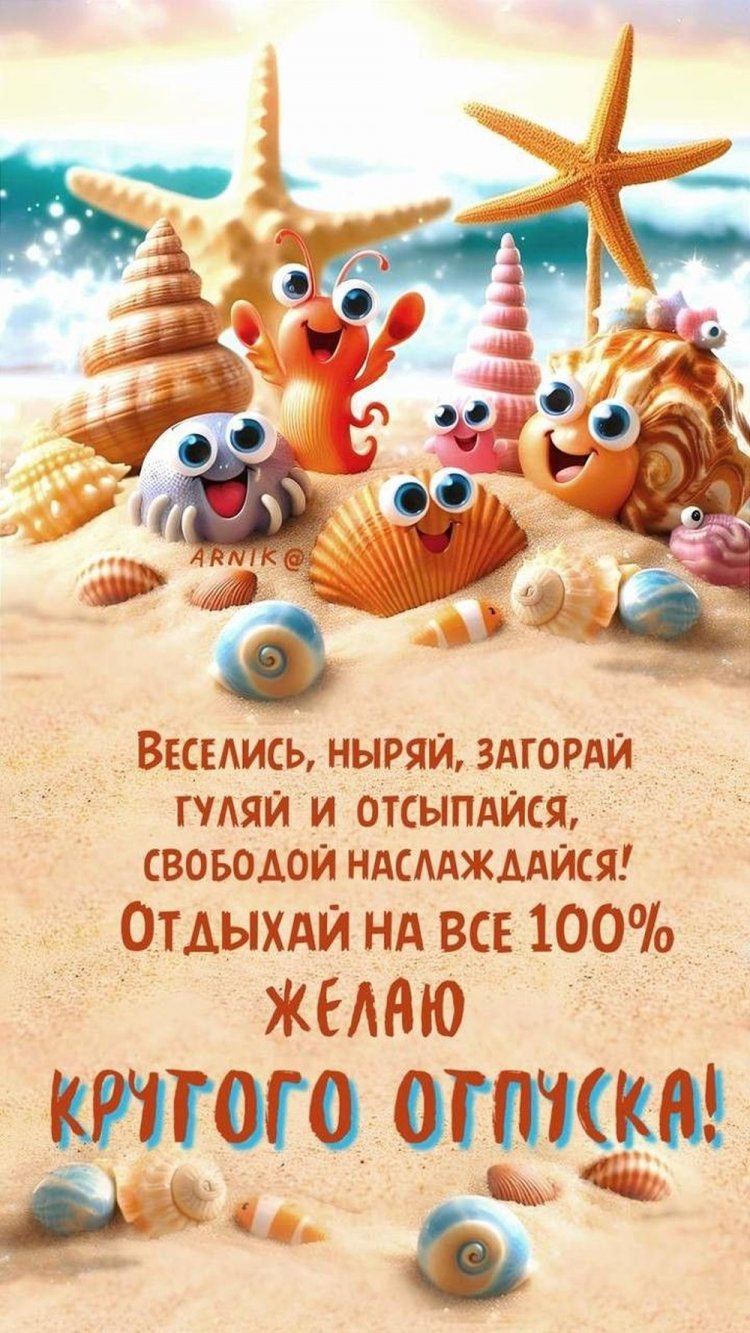 Открытки и картинки «Хорошего отпуска!» с пожеланиями Открытки и картинки «Хорошего отпуска!» с пожеланиями