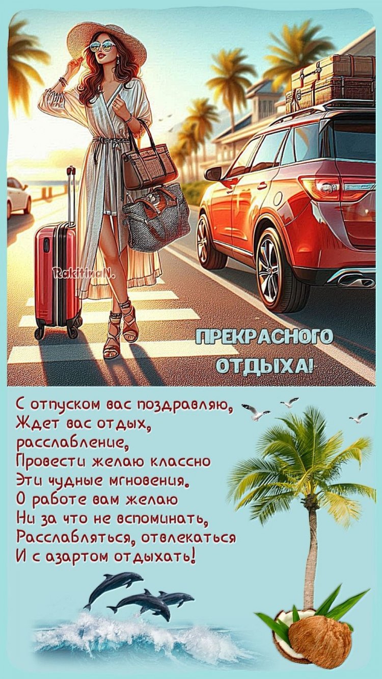 Открытки и картинки «Хорошего отпуска!» с пожеланиями Открытки и картинки «Хорошего отпуска!» с пожеланиями