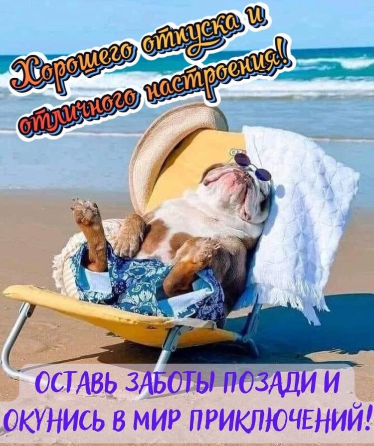 Прикольные открытки и картинки «Хорошего отпуска!» Прикольные открытки и картинки «Хорошего отпуска!»