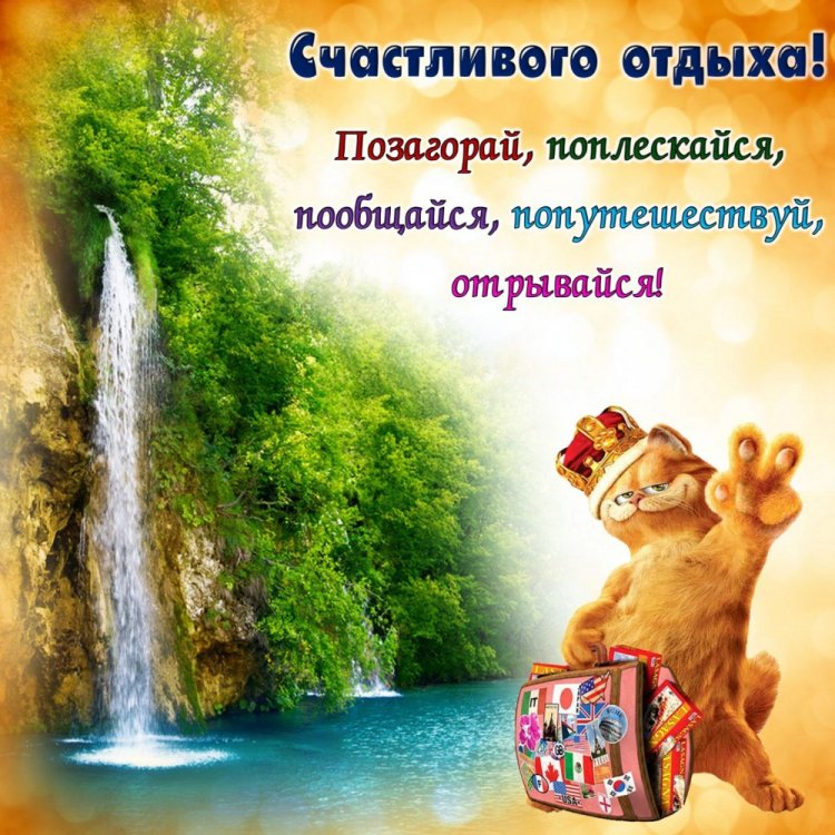 Прикольные открытки и картинки «Хорошего отпуска!» Прикольные открытки и картинки «Хорошего отпуска!»