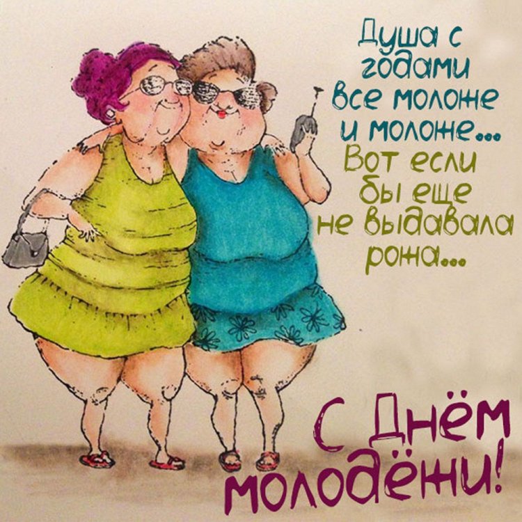 Прикольные открытки и картинки «С Днем молодежи!» Прикольные открытки и картинки «С Днем молодежи!»