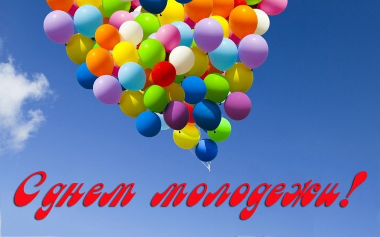 Оригинальные и красивые открытки «С Днем молодежи!» Оригинальные и красивые открытки «С Днем молодежи!»
