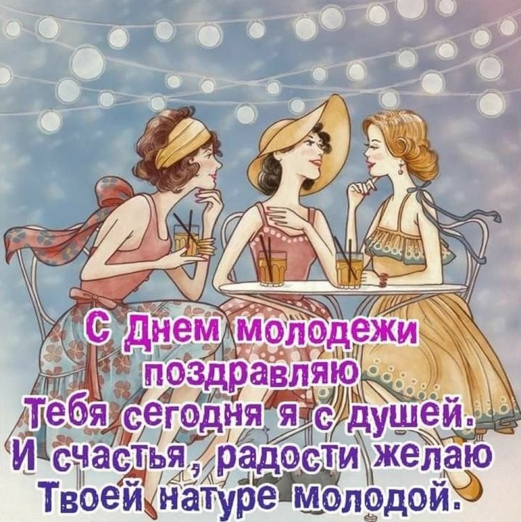 Трогательные открытки и картинки «С Днем молодежи!» Трогательные открытки и картинки «С Днем молодежи!»