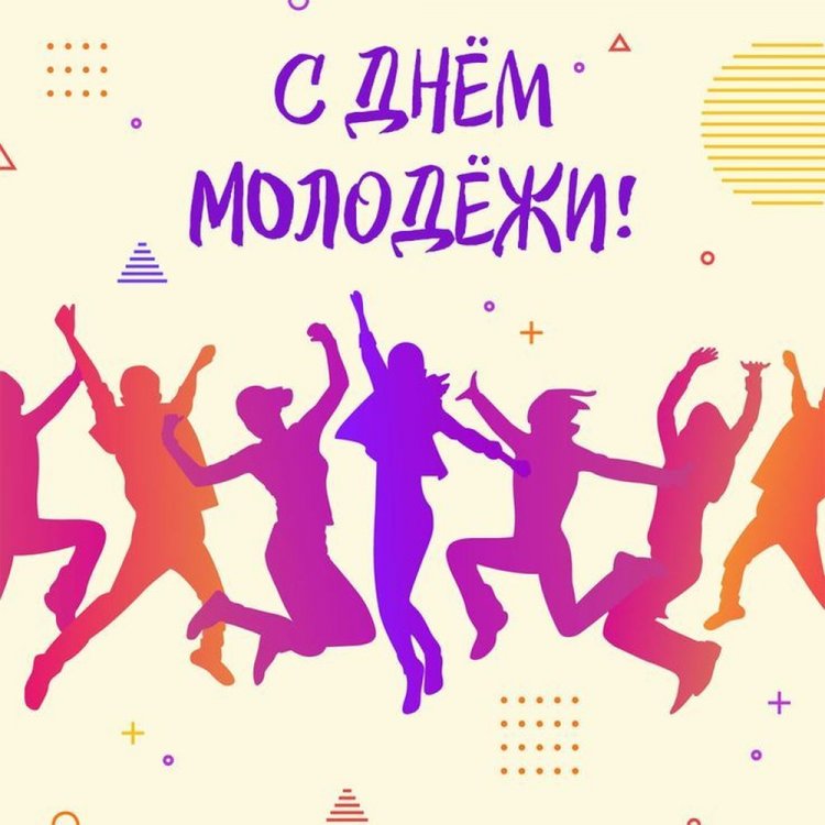 Трогательные открытки и картинки «С Днем молодежи!» Трогательные открытки и картинки «С Днем молодежи!»