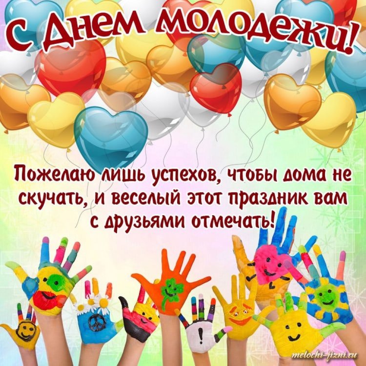 Трогательные открытки и картинки «С Днем молодежи!» Трогательные открытки и картинки «С Днем молодежи!»