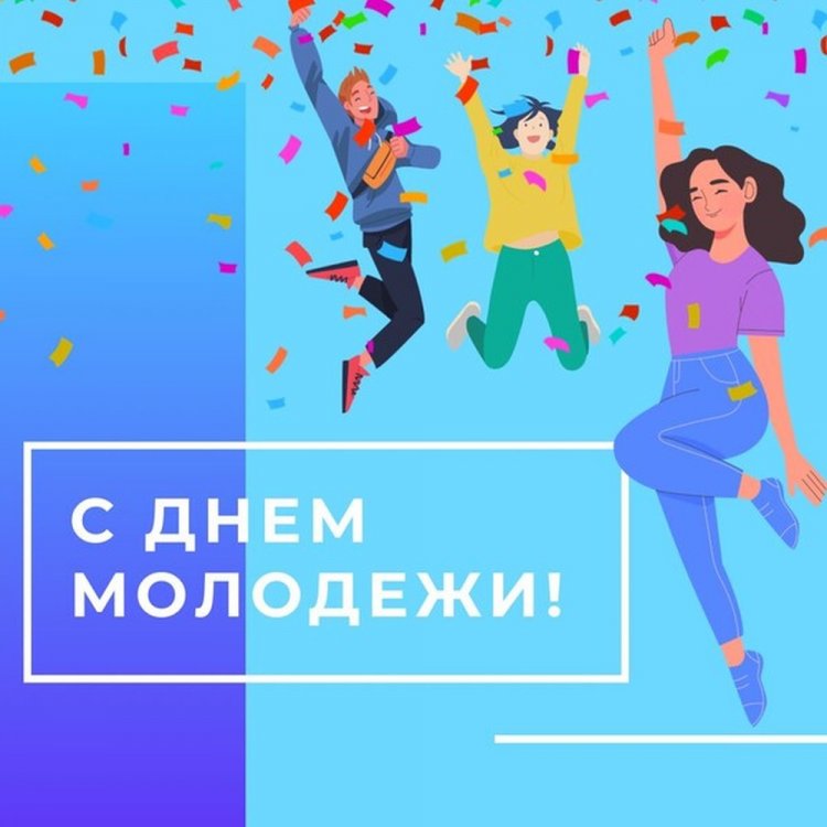 Трогательные открытки и картинки «С Днем молодежи!» Трогательные открытки и картинки «С Днем молодежи!»