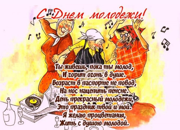 Прикольные открытки и картинки «С Днем молодежи!» Прикольные открытки и картинки «С Днем молодежи!»