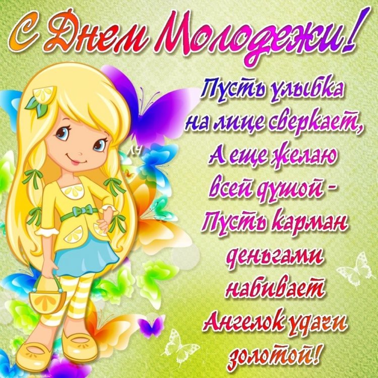 Прикольные открытки и картинки «С Днем молодежи!» Прикольные открытки и картинки «С Днем молодежи!»