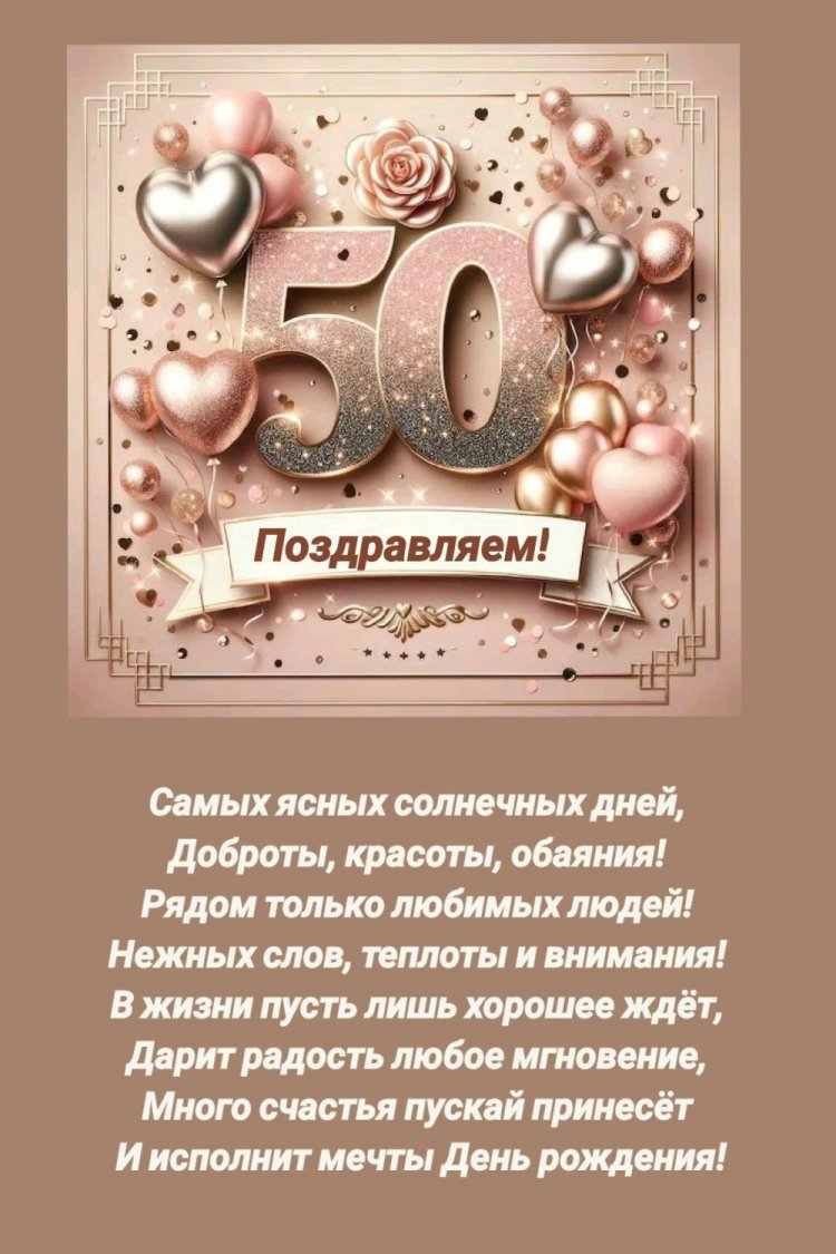 Поздравления с юбилеем 50 лет женщине в стихах Поздравления с юбилеем 50 лет женщине в стихах