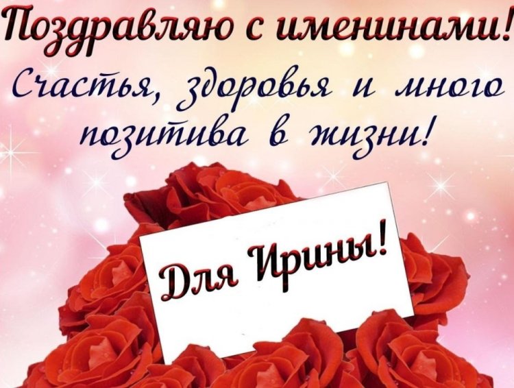 Открытки на День ангела и именины Ирине с пожеланиями Открытки на День ангела и именины Ирине с пожеланиями