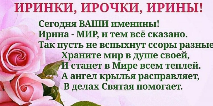 Красивые и оригинальные открытки на День ангела Ирине Красивые и оригинальные открытки на День ангела Ирине