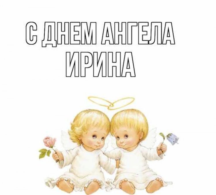 Красивые и оригинальные открытки на День ангела Ирине Красивые и оригинальные открытки на День ангела Ирине