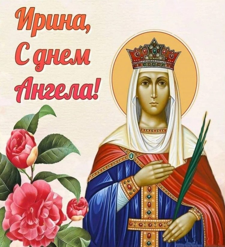 Православные открытки на День ангела и именины Ирине Православные открытки на День ангела и именины Ирине