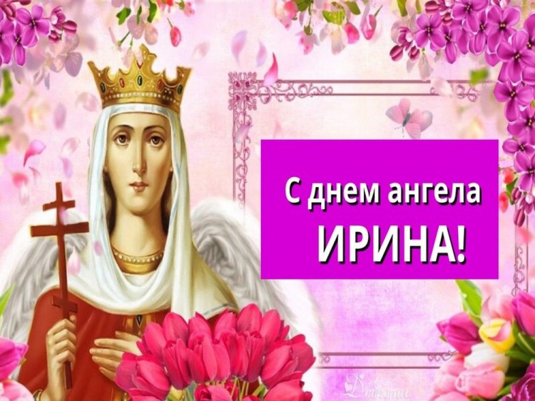 Православные открытки на День ангела и именины Ирине Православные открытки на День ангела и именины Ирине
