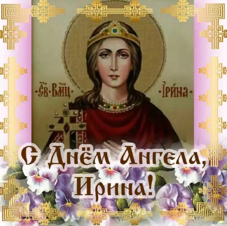 Православные открытки на День ангела и именины Ирине Православные открытки на День ангела и именины Ирине