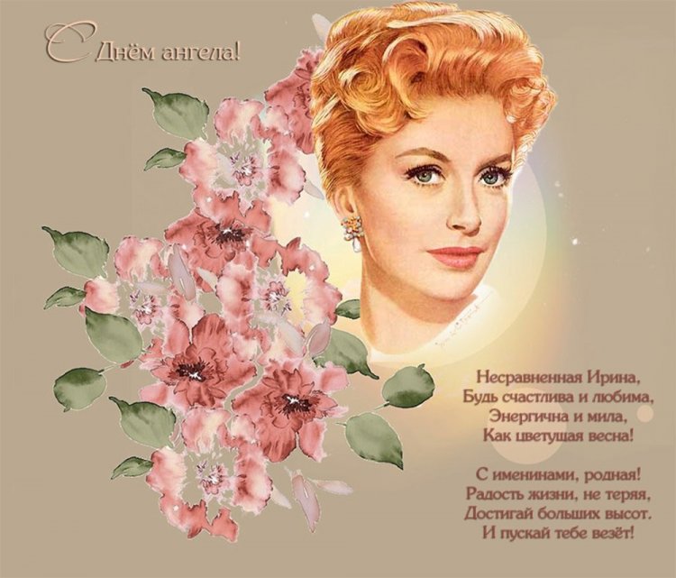Трогательные открытки на День ангела и именины Ирине Трогательные открытки на День ангела и именины Ирине