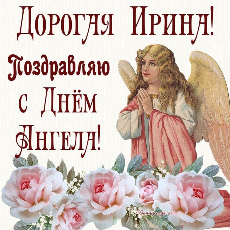 Трогательные открытки на День ангела и именины Ирине Трогательные открытки на День ангела и именины Ирине